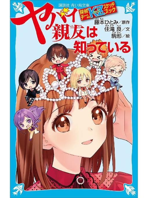 探偵チームKZスケッチブック ヤバイ親友は知っている - Fukuyama